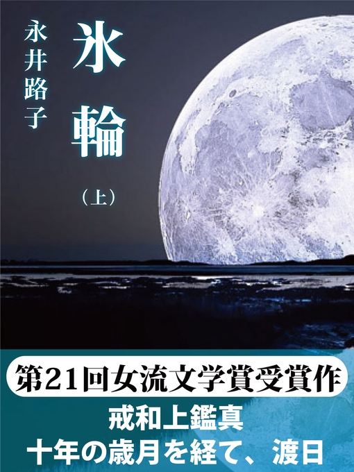 永井路子作の氷輪（上）の作品詳細 - 貸出可能
